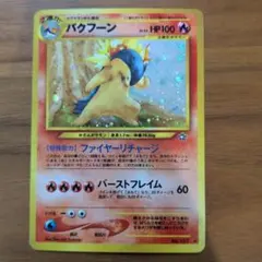 2026年最新】ポケモンカード バクフーン 旧裏の人気アイテム - メルカリ