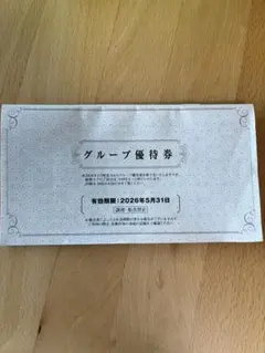 グループ優待券・割引セット【新品】