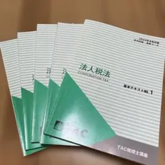 2025年最新】法人税法 年内完結 TACの人気アイテム - メルカリ