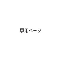 S・N様専用ページ