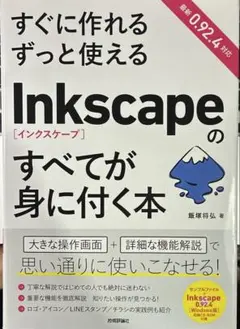 すぐに作れる ずっと使える Inkscapeのすべてが身に付く本
