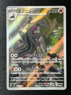 ポケカ　エンニュート AR