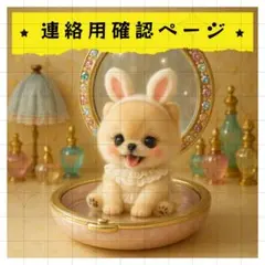 【連絡用確認ページ】パネル生地