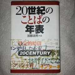 20世紀のことばの年表