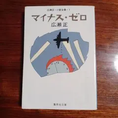 マイナス・ゼロ。広瀬正。解説・星新一。カバー・和田誠。