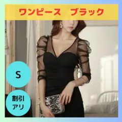 【限定1点】ワンピース 黒 S キャバドレス Vネック シースルー タイト