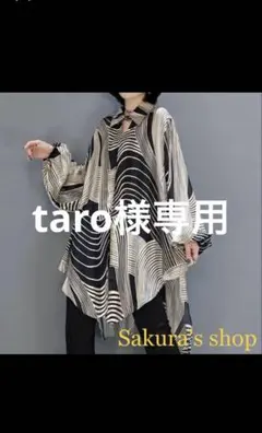 ❣️taro様専用❣️