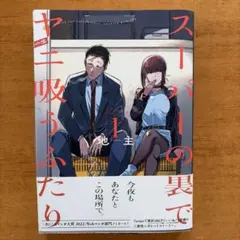 2026年最新】スーパーの裏でヤニ吸うふたり 初版の人気アイテム - メルカリ