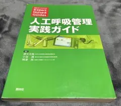 人工呼吸管理実践ガイド