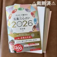 ⚠︎裁断済⚠︎ゲッターズ飯田の五星三心占い2026完全版