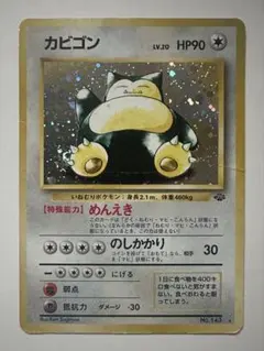 カビゴン 旧裏★ 第2弾拡張パック ポケモンジャングル