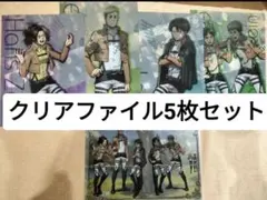 クリアファイル5枚セット　進撃の巨人
