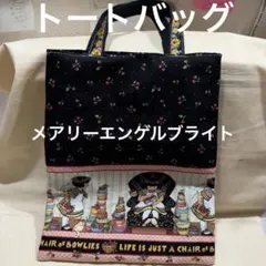 トートバッグ　メアリーエンゲルブライト