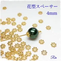 【250個】花型スペーサー/4mm★ゴールド