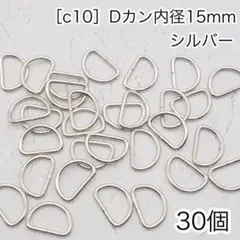 ［c10］30個　Dカン　内径15mm シルバー ナスカン リュックカン