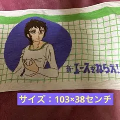 【未使用品】エースをねらえ! 新・エースをねらえ! タオル　訳あり
