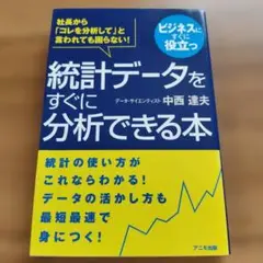 統計データをすぐに分析できる本 社長から「コレを分析して」と言われても困らない…