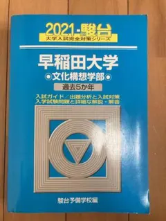 2021 駿台 早稲田大学 文化構想学部
