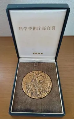 科学技術庁長官賞メダル 創意工夫功労者表彰 昭和54年 造幣局製