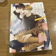 好きにさせてみせるから