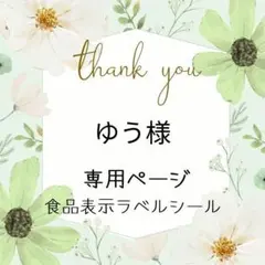 ゆう様専用ページ　食品表示ラベルシール