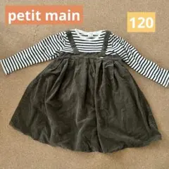 petit main ボーダー ドッキングコーデュロイワンピ 120