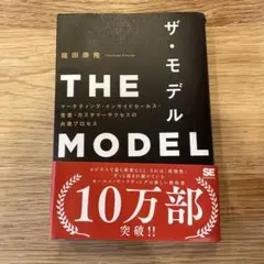 THE MODEL(MarkeZine BOOKS) マーケティング・インサイ…