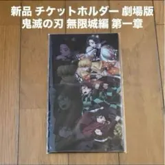 即納新品 チケットホルダー 劇場版 鬼滅の刃 無限城編 第一章