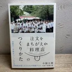 注文をまちがえる料理店のつくりかた