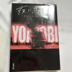 夜に駆ける YOASOBI 小説 双葉文庫