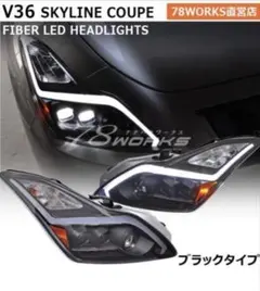 結局値下げ中ckv36社外ヘッドライト 78works スカイラインクーペ ヘッドライト V36 ファイバーLEDヘッド