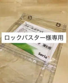 ロックバスター様専用 ウォールポケットタグなしのサムネイル
