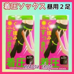 ✨むくみスッキリ✨着圧ソックス ／オールシーズン：昼用 ブラック２足セット