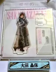 櫻坂46 ローソンくじ 大沼晶保 アクリルスタンド賞　ケーブルクリップ賞