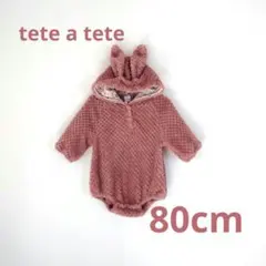 テータテート うさ耳 ボア ロンパース 80cm