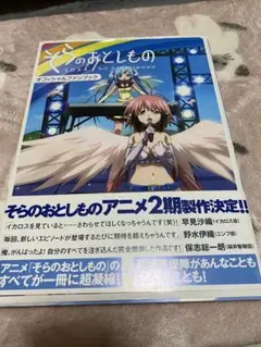 そらのおとしもの オフィシャルファンブック