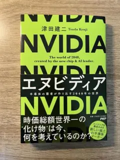 エヌビディア 津田健二著 2023年出版