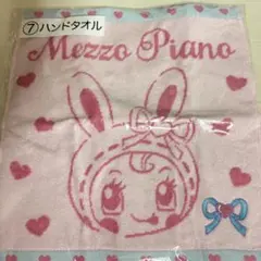 メゾピアノ当たりくじ ハンドタオル