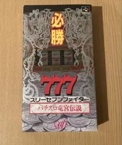 【動作確認済み】必勝 777 スリーセブンファイター パチスロ竜宮伝説