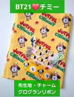 早い者勝ち❤️BT21❤️チミー❤️生地・チャーム・リボン❤️セット
