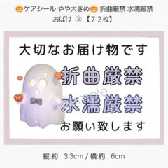 ◇ケアシール やや大きめ◇ 折曲厳禁 水濡厳禁 おばけ ②【７２枚】 匿名配送