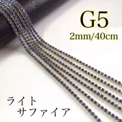 連爪チェーン40cm    ダイヤレーン　ゴールド　G5 ライトサファイア