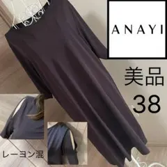 【美品】ANAYI レーヨン混 肩あきワンピース 38 二の腕細見え 日本製のサムネイル
