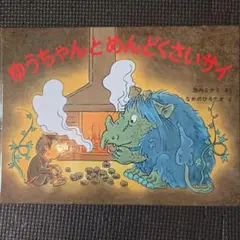 ゆうちゃんとめんどくさいサイ　西内ミナミさく