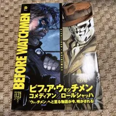 ビフォア・ウォッチメン:コメディアン/ロールシャッハ (DC COMICS