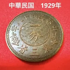 2026年最新】中華民国十八年東三省一分銅貨の人気アイテム - メルカリ
