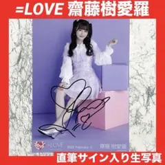 LOVE 齋藤樹愛羅 生写真チュウ 2026 March-II 直筆サイン入り - メルカリ