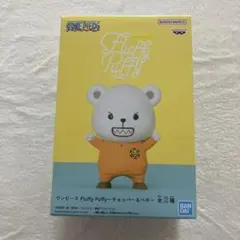 フラッフィーパフィー　ワンピース　ベポ