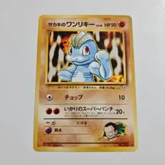 【24時間以内発送】　ポケカ　旧裏　サカキのワンリキー