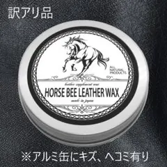 【 革クリーム 】天然成分 日本製 レザーケア ホースビーレザーワックス 60g
